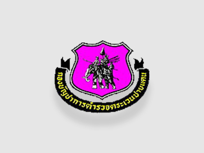 ข้าราชการตำรวจที่มีประพฤติปฏิบัติดีเยี่ยมตามประมวลจริยธรรม